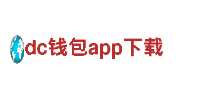 dc钱包app下载 - 专业清洁环保服务
